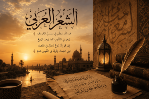 La poésie arabe : quand les mots étaient suspendus aux étoiles